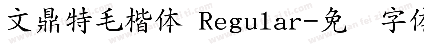 文鼎特毛楷体 Regular字体转换
